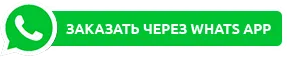 Напишите нам WhatsApp